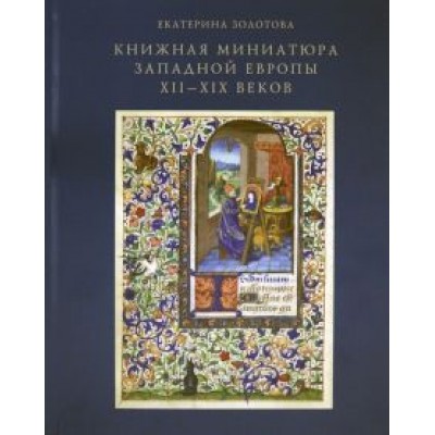 Екатерина Золотова: Книжная миниатюра Западной Европы XII-XIX веков Екатерина Золотова: Книжная миниатюра Западной Европы XII-XIX веков