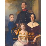 Сергей Подстаницкий: Русские портреты XVIII– начала XX в. 
Материалы по иконографии. Выпуск 9