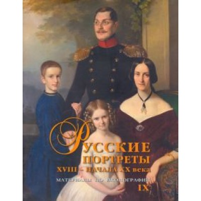 Сергей Подстаницкий: Русские портреты XVIII– начала XX в.
Материалы по иконографии. Выпуск 9 Сергей Подстаницкий: Русские портреты XVIII– начала XX в.
Материалы по иконографии. Выпуск 9