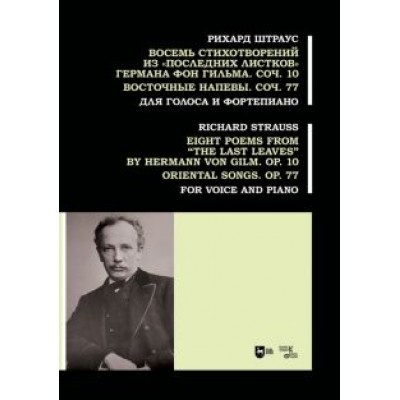 Рихард Штраус: Восемь стихотворений из «Последних листков» Германа фон Гильма. Соч. 10. Восточные напевы. Соч. 77. Рихард Штраус: Восемь стихотворений из «Последних листков» Германа фон Гильма. Соч. 10. Восточные напевы. Соч. 77.