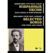 Годар Бенджамен Луи Поль: Избранные песни. Для голоса и фортепиано. Ноты