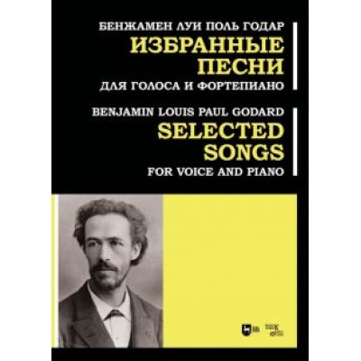 Годар Бенджамен Луи Поль: Избранные песни. Для голоса и фортепиано. Ноты Годар Бенджамен Луи Поль: Избранные песни. Для голоса и фортепиано. Ноты