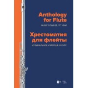 Хрестоматия для флейты. Музыкальное училище. III курс. Ноты
