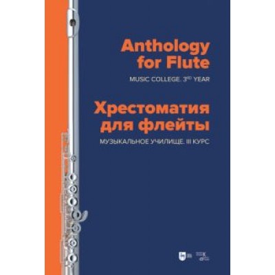 Хрестоматия для флейты. Музыкальное училище. III курс. Ноты Хрестоматия для флейты. Музыкальное училище. III курс. Ноты