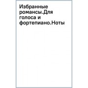 Гектор Берлиоз: Избранные романсы. Для голоса и фортепиано. Ноты