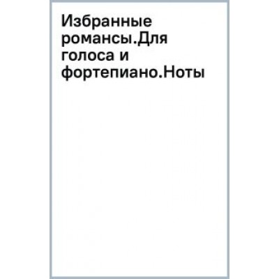 Гектор Берлиоз: Избранные романсы. Для голоса и фортепиано. Ноты Гектор Берлиоз: Избранные романсы. Для голоса и фортепиано. Ноты