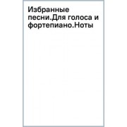 Рихард Вагнер: Избранные песни. Для голоса и фортепиано. Ноты