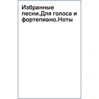 Рихард Вагнер: Избранные песни. Для голоса и фортепиано. Ноты Рихард Вагнер: Избранные песни. Для голоса и фортепиано. Ноты