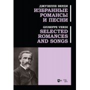 Джузеппе Верди: Избранные романсы и песни. Ноты