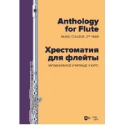 Хрестоматия для флейты. Музыкальное училище. II курс. Ноты