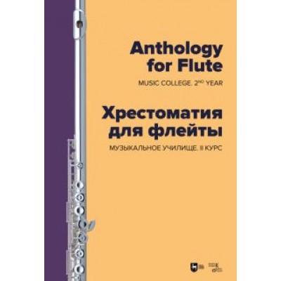 Хрестоматия для флейты. Музыкальное училище. II курс. Ноты Хрестоматия для флейты. Музыкальное училище. II курс. Ноты