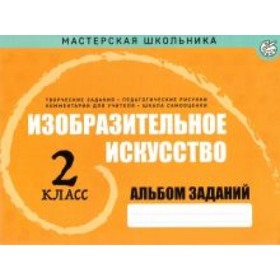Изобразительное искусство. 2 класс. Альбом заданий Изобразительное искусство. 2 класс. Альбом заданий