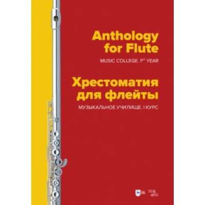 Хрестоматия для флейты. Музыкальное училище. I курс. Ноты Хрестоматия для флейты. Музыкальное училище. I курс. Ноты