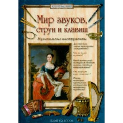 Алла Голованова: Мир звуков, струн и клавиш. Музыкальные инструменты Алла Голованова: Мир звуков, струн и клавиш. Музыкальные инструменты