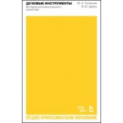 Толмачев, Дубок: Духовые инструменты. История исполнительского искусства. Учебное пособие для СПО