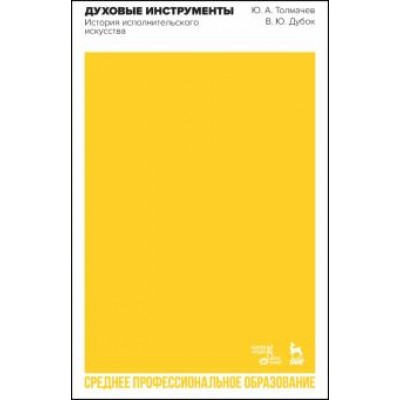 Толмачев, Дубок: Духовые инструменты. История исполнительского искусства. Учебное пособие для СПО Толмачев, Дубок: Духовые инструменты. История исполнительского искусства. Учебное пособие для СПО