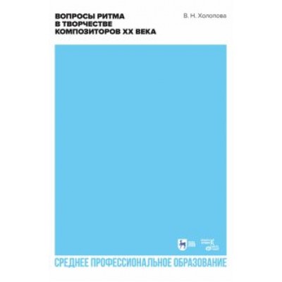 Валентина Холопова: Вопросы ритма в творчестве композиторов XX века. Учебное пособие Валентина Холопова: Вопросы ритма в творчестве композиторов XX века. Учебное пособие