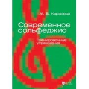 Марина Карасева: Современное сольфеджио. Тренировочные упражнения. Учебник для вузов