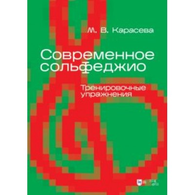 Марина Карасева: Современное сольфеджио. Тренировочные упражнения. Учебник для вузов Марина Карасева: Современное сольфеджио. Тренировочные упражнения. Учебник для вузов