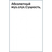 Павел Бережанский: Абсолютный музыкальный слух. Сущность, природа, генезис, способ формирования и развития