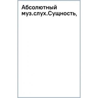 Павел Бережанский: Абсолютный музыкальный слух. Сущность, природа, генезис, способ формирования и развития Павел Бережанский: Абсолютный музыкальный слух. Сущность, природа, генезис, способ формирования и развития