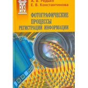 Редько, Константинова: Фотографические процессы регистрации информации