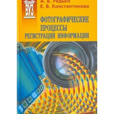 Редько, Константинова: Фотографические процессы регистрации информации Редько, Константинова: Фотографические процессы регистрации информации