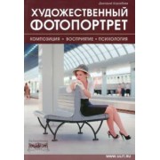 Дмитрий Кораблев: Художественный фотопортрет. Композиция, восприятие, психология