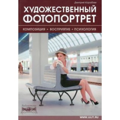 Дмитрий Кораблев: Художественный фотопортрет. Композиция, восприятие, психология Дмитрий Кораблев: Художественный фотопортрет. Композиция, восприятие, психология