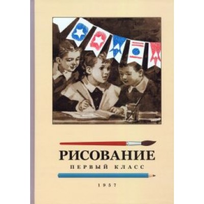 Николай Ростовцев: Рисование. 1 класс. 1957 год Николай Ростовцев: Рисование. 1 класс. 1957 год