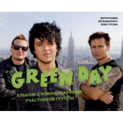 Боб Груэн: Green Day. Фотоальбом с комментариями участников группы Боб Груэн: Green Day. Фотоальбом с комментариями участников группы