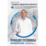 Павел Евдокименко: Принцип пуповины. Анатомия везения. Научный подход к ненаучным понятиям