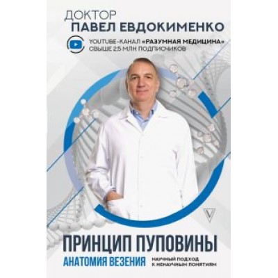 Павел Евдокименко: Принцип пуповины. Анатомия везения. Научный подход к ненаучным понятиям Павел Евдокименко: Принцип пуповины. Анатомия везения. Научный подход к ненаучным понятиям