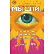 Георгий Сытин: Мысли, усиливающие зрение, слух и работоспособность