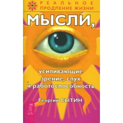 Георгий Сытин: Мысли, усиливающие зрение, слух и работоспособность Георгий Сытин: Мысли, усиливающие зрение, слух и работоспособность