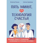 Локшин, Карибаева: Пять минут, или Технология счастья