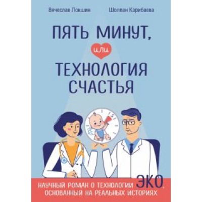 Локшин, Карибаева: Пять минут, или Технология счастья Локшин, Карибаева: Пять минут, или Технология счастья