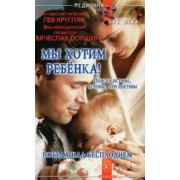 Кругляк, Локшин: Мы хотим ребёнка