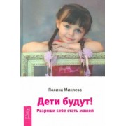 Полина Миняева: Дети будут! Разреши себе стать мамой