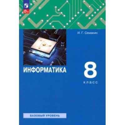 Семакин, Залогова, Русаков: Информатика. 8 класс. Учебное пособие. Базовый уровень. ФГОС Семакин, Залогова, Русаков: Информатика. 8 класс. Учебное пособие. Базовый уровень. ФГОС
