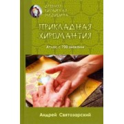 Андрей Святозарский: Древняя китайская медицина. Прикладная хиромантия. Атлас с 700 знаками