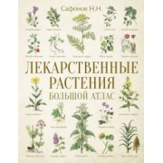 Николай Сафонов: Лекарственные растения. Большой атлас