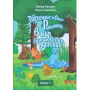 Елена Лесная: Путешествие Ручейка в мир Волшебных растений. Книга 1