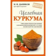 Николай Даников: Целебная куркума