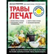 Дмитрий Макунин: Травы лечат