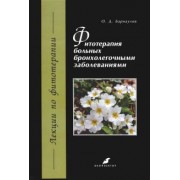 Олег Барнаулов: Фитотерапия больных бронхолегочными заболеваниями