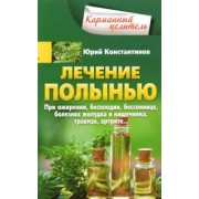 Юрий Константинов: Лечение полынью. При ожирении, бесплодии, бессоннице, болезнях желудка и кишечника, травмах, артрите