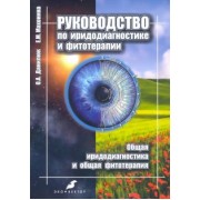 Данилюк, Махонина: Руководство по иридодиагностике и фитотерапии. Общая иридодиагностика и общая фитотерапия