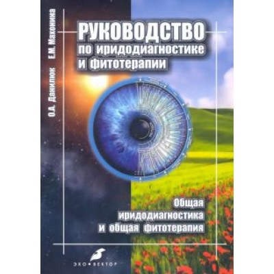 Данилюк, Махонина: Руководство по иридодиагностике и фитотерапии. Общая иридодиагностика и общая фитотерапия Данилюк, Махонина: Руководство по иридодиагностике и фитотерапии. Общая иридодиагностика и общая фитотерапия