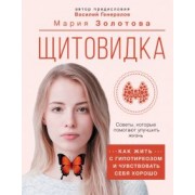 Мария Золотова: Щитовидка. Как жить с гипотиреозом и чувствовать себя хорошо